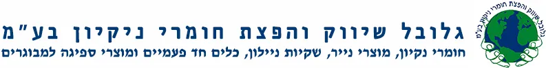 logo - גלובל שיווק חומרי ניקוי